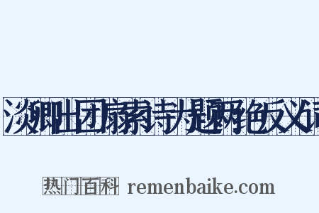 淡卿出团扇索诗为题两绝反义词是什么意思的图片